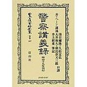 日本立法資料全集 別巻447 [全集叢書]