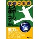 脱・筋力主義スポーツ上達のコツ [単行本]