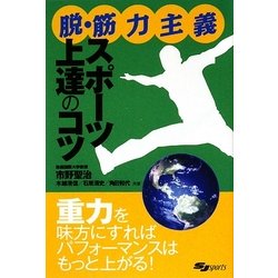 脱・筋力主義スポーツ上達のコツ [単行本]