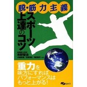 脱・筋力主義スポーツ上達のコツ [単行本]