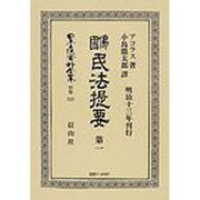 日本立法資料全集 別巻515 [全集叢書]