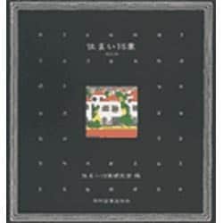 住まい15章 改訂版 [単行本]