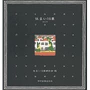 住まい15章 改訂版 [単行本]