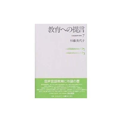 教育への提言(日本語音声の研究〈7〉) [全集叢書]Ω