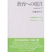 教育への提言(日本語音声の研究〈7〉) [全集叢書]