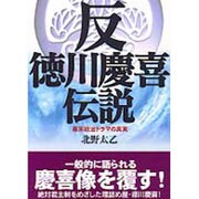 反 徳川慶喜伝説―幕末政治ドラマの真実 [単行本]