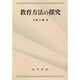 教育方法の探究 [単行本]