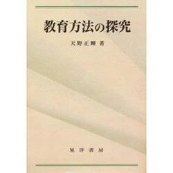 教育方法の探究 [単行本]
