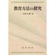 教育方法の探究 [単行本]
