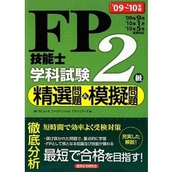 ヨドバシ.com - FP技能士2級学科試験精選問題&模擬問題〈'09～'10年版