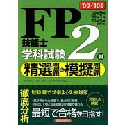 FP技能士2級学科試験精選問題&模擬問題〈'09～'10年版〉 [単行本]
