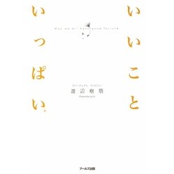 いいこといっぱい [単行本]