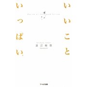 いいこといっぱい [単行本]