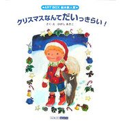 クリスマスなんてだいっきらい!(ART BOX GALLERYシリーズ) [絵本]