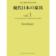 現代日本の家具〈Vol.1〉(ART BOX IN JAPAN) [単行本]