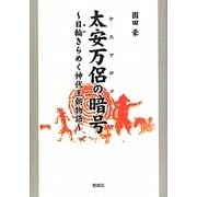 太安万侶の暗号(ヤスマロコード)―日輪(あわ)きらめく神代王朝物語 [単行本]