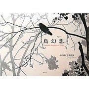 鳥幻想―PCアート [単行本]