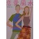 恋愛風水 [単行本]