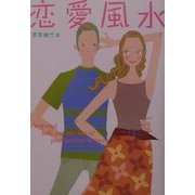 恋愛風水 [単行本]