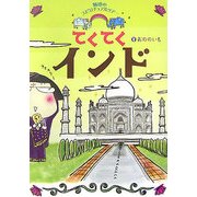 てくてくインド―魅惑のスピリチュアルツアー [単行本]