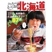 ホトちゃんのとっておき北海道―責任編集長・雨上がり決死隊蛍原徹のええ店よりすぐり87店 [単行本]