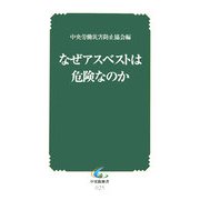 なぜアスベストは危険なのか(中災防新書) [新書]