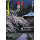 四国へんろ花巡り(京都書院アーツコレクション) [文庫]