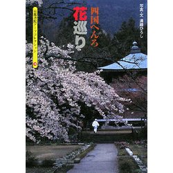 四国へんろ花巡り(京都書院アーツコレクション) [文庫]