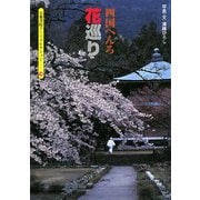 四国へんろ花巡り(京都書院アーツコレクション) [文庫]