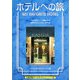 ホテルへの旅(京都書院アーツコレクション) [文庫]