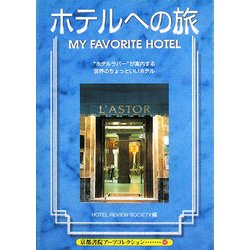 ホテルへの旅(京都書院アーツコレクション) [文庫]