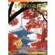 京都 哲学の道・岡崎―A Souvenir Postcard Book(京都書院アーツコレクション) [文庫]