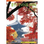 京都 哲学の道・岡崎―A Souvenir Postcard Book(京都書院アーツコレクション) [文庫]