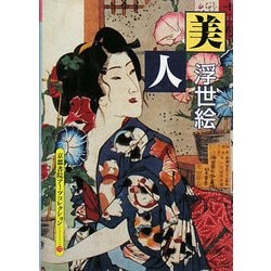 浮世絵 美人―A Souvenir Postcard Book(京都書院アーツコレクション) [文庫]