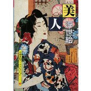 浮世絵 美人―A Souvenir Postcard Book(京都書院アーツコレクション) [文庫]