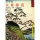 浮世絵 大東海道〈下〉(京都書院アーツコレクション) [文庫]