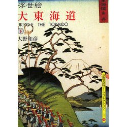 浮世絵 大東海道〈下〉(京都書院アーツコレクション) [文庫]