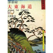 浮世絵 大東海道〈下〉(京都書院アーツコレクション) [文庫]