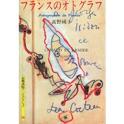 フランスのオトグラフ(京都書院アーツコレクション) [文庫]