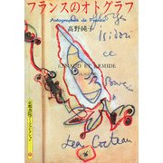 フランスのオトグラフ(京都書院アーツコレクション) [文庫]