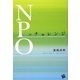 NPOのチャレンジ [単行本]