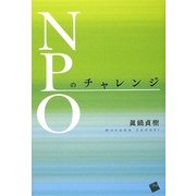 NPOのチャレンジ [単行本]