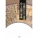 万葉びとの心と言葉の事典 [単行本]