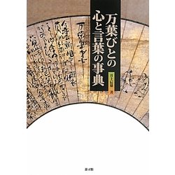 万葉びとの心と言葉の事典 [単行本]