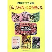四季をつたえる「京」のうた・こころのうた [単行本]