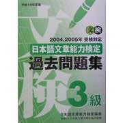 日本語文章能力検定3級過去問題集〈平成16年度版〉 [単行本]