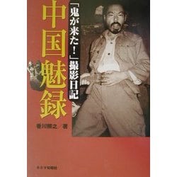 ヨドバシ Com 中国魅録 鬼が来た 撮影日記 単行本 通販 全品無料配達