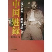 中国魅録―「鬼が来た!」撮影日記 [単行本]