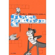 歴史をつくったアニメ・キャラクターたち―ディズニー、手塚からジブリ、ピクサーへ [単行本]
