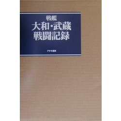 ヨドバシ.com - 戦艦大和・武蔵戦闘記録 [単行本] 通販【全品無料配達】